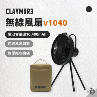 早點名｜CLAYMORE 無線風扇 V1040 黑色 吊掛風扇 露營風扇 戶外風扇 隨身風扇 USB Type-C 吊扇
