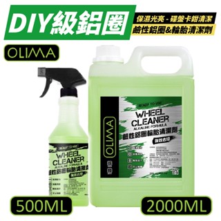 OLIMA 鋁圈清潔劑 鋼圈清潔劑 鹼性 DIY級 500/2000ml 鋁圈 鋼圈 輪圈 輪框 清潔 輪胎清潔