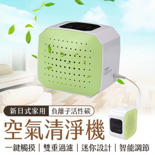 🔥隔日到貨🔥雙重過濾 空氣清淨機 負離子 USB 迷你空氣清淨機 空氣淨化機 4-5坪 活性碳 負離子 濾淨器 小型