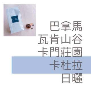 【敘事咖啡】 巴拿馬 瓦肯山谷 卡門莊園 卡杜拉 日曬