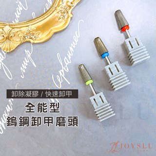 💗免運隔日到貨 新款式設計磨頭 鎢鋼卸甲磨頭磨頭 卸甲磨頭 打磨頭 美甲磨頭 前置磨頭 美甲 美甲工具 磨甲機 打磨機