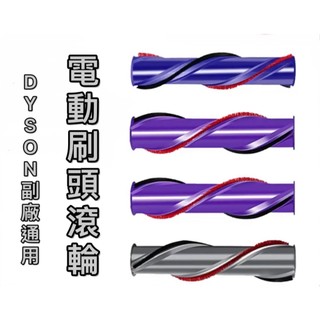台灣現貨💯Dyson 戴森副廠直驅滾刷 電動刷頭滾輪 吸塵器滾刷 適用V6 V7 V8 V10 V11 電動地刷 滾刷