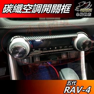 【小鳥的店】RAV-4 5代 2019-24【空調開關框】碳纖紋 冷氣調節面板 卡夢 中控飾板 rav4 車用 配件改裝