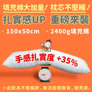 《三合苑》扎實抱枕 超大長抱枕 150x50cm 2.4kg 填充棉大加量 男友枕 超大抱枕 抬腿枕 動漫同人枕心