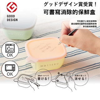 日本優良設計獎🇯🇵 臺灣現貨📦 Motteru 上蓋書寫 可消除 保鮮盒 兒童餐具 三色碗 寵物碗 便當盒 可微波洗碗機