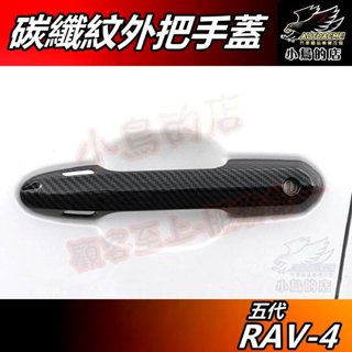 【小鳥的店】RAV-4 5代 2019-24【外把手蓋 全包】碳纖紋 外拉手蓋 門把手飾條 卡夢飾板貼片 rav4 配件