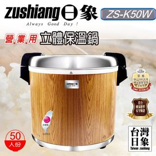 日象 專業級營業用50人份電子保溫鍋ZS-K50W