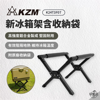 早點名｜KAZMI KZM 新冰箱架 K24T3F07 露營冰箱架 行動冰箱架 水箱架 冰桶架 置物架 (附收納袋)