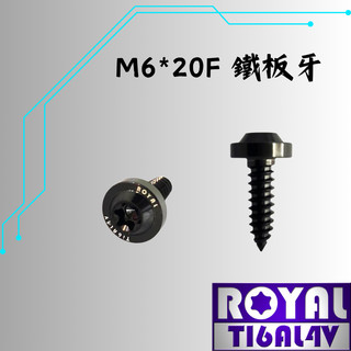 【瘋螺絲】ROYAL 鈦合金螺絲★ M6*20F 鐵板牙 / 飛碟頭型 ★ 64鈦/鈦合金螺絲★ 出貨附發票 ★帝王黑
