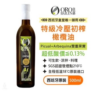 【低酸價】ORO BAILEN 皇嘉 特級冷壓初榨橄欖油 500ml (皇家級Picual+Arbequina雙重果實)