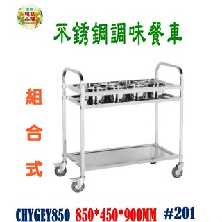 華昌 全新白鐵二層不銹鋼八孔調味餐車/手推車/碗盤回收車/餐車/送菜車/工作車 調味盒另購