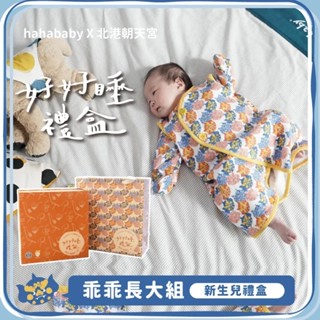 【hahababy】好好睡禮盒【乖乖長大組】