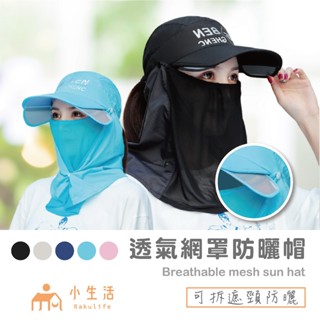 【現貨】棒球帽 透氣 面罩 帽子 夏天帽子 登山帽 防曬帽 可拆式 遮陽帽 透氣帽 休閒帽 脖子防曬 釣魚帽 鴨舌帽