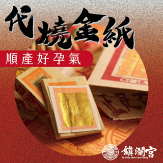 【鎮瀾宮】好孕祈福代燒金紙｜線上拜拜求子安產｜壓轎金鏟子大甲媽祖加持