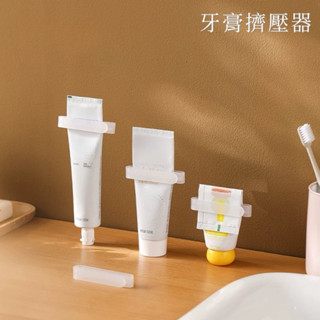 【宇宙雜貨店】🇹🇼現貨 擠牙膏器 擠牙膏 軟管擠壓器 牙膏 洗面乳 擠牙膏器 洗面乳夾 牙膏 浴室收納 收納神器