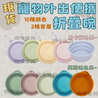✨現貨秒發✨寵物外出折疊碗 食品級矽膠吃喝兩用350ml/600ml附登山扣掛勾大容量寵物碗狗狗摺疊碗貓咪旅行碗外出必備