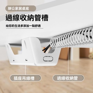 臺灣出貨 免打孔電腦桌下走線管 電線整理 充電線收納 電線固定器 束線器 整線器 集線器 收線器 理線器桌底電線收納理線