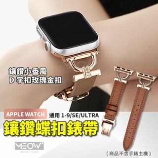 鑲鑽D字 Apple Watch 錶帶 蝴蝶扣 皮革 真皮 12 11 10 9 SE適用 46 45 44 42 40