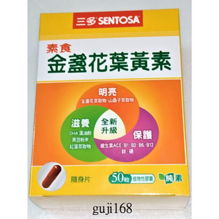 e世代可刷卡三多素食葉黃素膠囊50粒/盒三多素食金盞花葉黃素膠囊素食膠囊植物性膠囊隨身片SENTOSA液態膠囊純素可用
