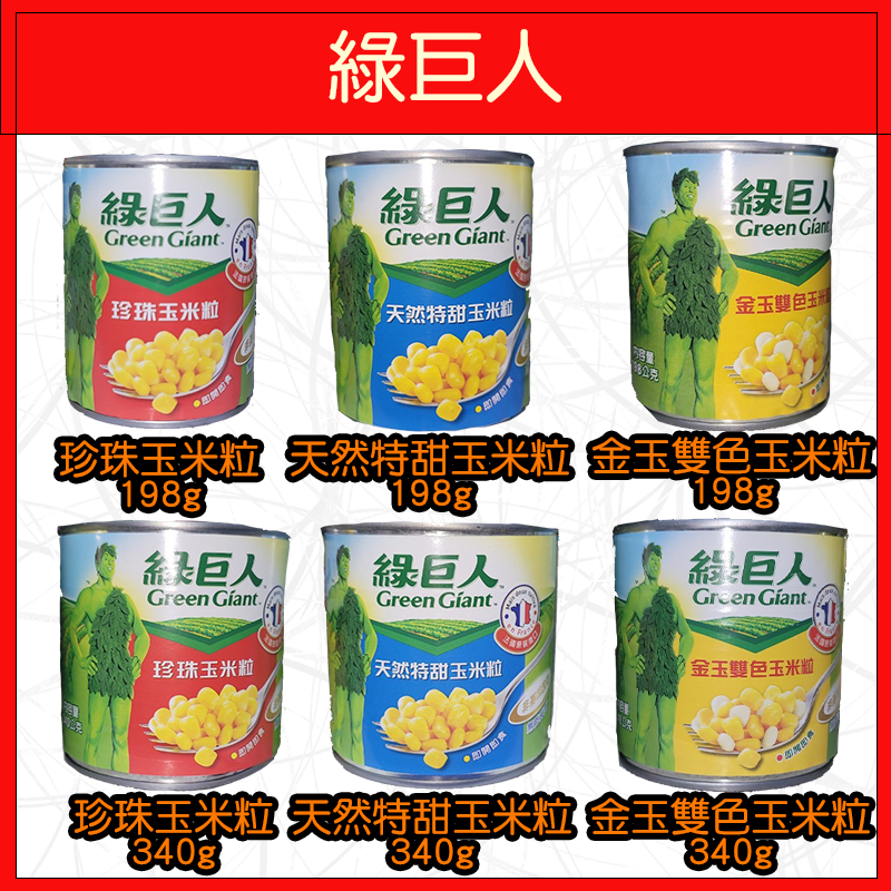 🔥綠巨人🔥珍珠玉米粒/天然特甜玉米粒/金玉雙色玉米粒/珍珠玉米醬/198g/340g