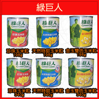 🔥綠巨人🔥珍珠玉米粒/天然特甜玉米粒/金玉雙色玉米粒/珍珠玉米醬/198g/340g