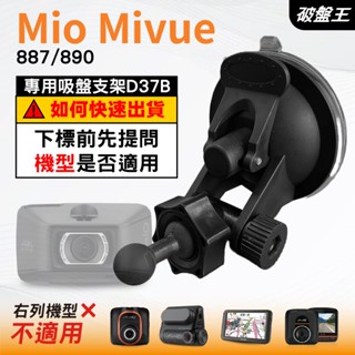 Mio行車記錄器專用吸盤架｜臺南現貨｜MiVue 887 890 N680｜吸盤支架｜多角度支架｜D37B｜破盤王