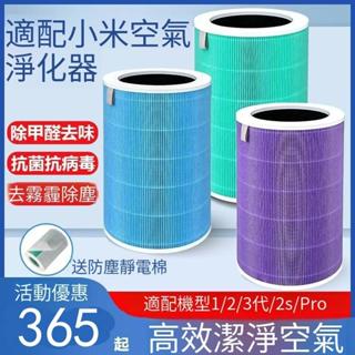 店長推薦 【米家空氣淨化器 濾芯】 適用 小米空氣清淨機 1代/2代/3代/2S/Pro 濾芯 濾網 小米濾芯原廠 濾心