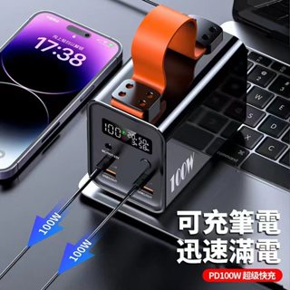 可充筆電 行動電源 雙向快充100W 行充60000mah 超級快充 全手機型號適用 合金材質 戶外 行動充