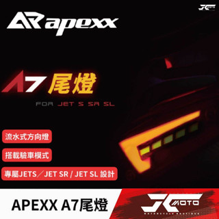 Jc機車精品 APEXX A7尾燈 JETS/SR/SL 流水式 序列式方向燈 煞車燈