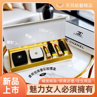 ️ ❗️現貨速出❗️《天羽》🌟精緻紙紮/彩妝禮盒/香奈兒彩妝禮盒/口紅/眼影/粉餅/燒化即得/祭奠送禮/祭祖/往生用品