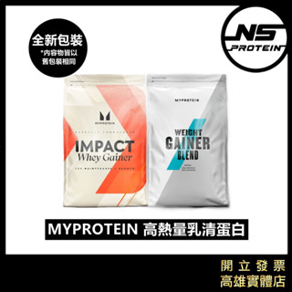 【滿額免運】MYPROTEIN 高熱量乳清蛋白 2.5公斤 / 5公斤 蛋白粉 高蛋白 WEIGHT GAIN