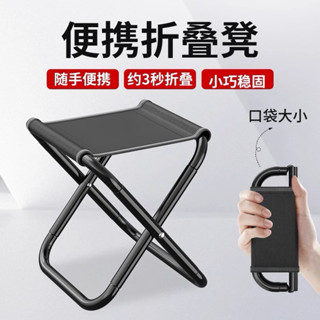 戶外折疊便利攜帶椅凳【呆森選物】戶外折疊椅 露營椅 摺疊椅 隨身折疊椅 登山椅 休閒椅 戶外桌椅