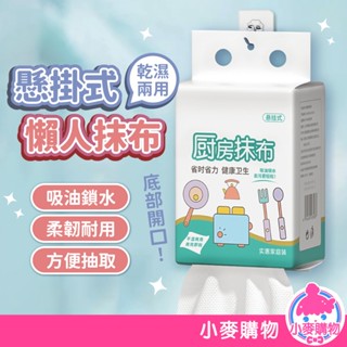 懸掛式懶人抹布 廚房紙巾 抽取式紙巾 一次性紙巾 懸掛式 洗碗布 洗碗巾 懶人抹布【小麥購物】【C520】