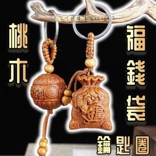 🔥特價現貨 桃木吊飾鑰匙圈🧧 桃木吊飾 創意鑰匙圈 媽祖觀音 平安鑰匙圈 開運招財 護身符 平安牌 避邪消災