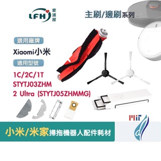 小米 掃拖機器人 2 米家 1C 2C 2 ultra 配件 耗材 主刷 三腳 邊刷 掃地機器人 1T 替換用滾刷邊刷