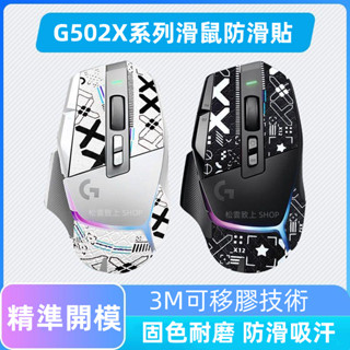 止滑貼 滑鼠貼 滑鼠防滑貼 滑鼠貼膜 止汗貼 滑鼠保護貼 適用羅技G502 X PLUS 無線滑鼠專用配套側邊吸汗貼紙