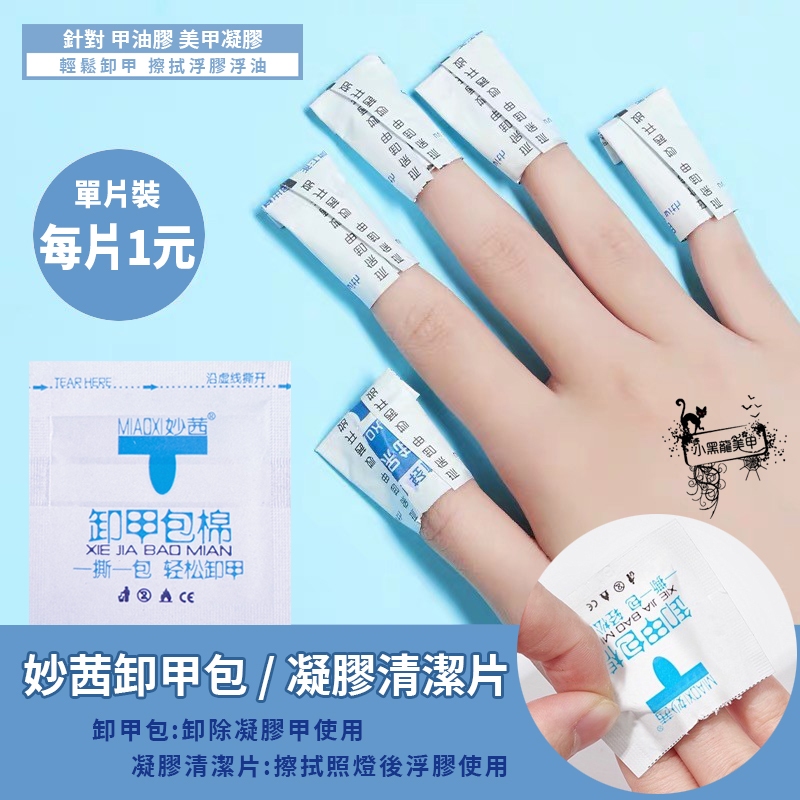 美甲工具 妙茜卸甲包 凝膠清潔劑 光撩 卸甲包 清潔片 卸甲水 卸甲 美甲凝膠 指甲油 甲油膠 美甲用品 現貨～小黑龍