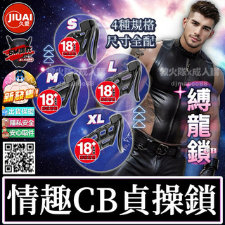 救火隊🔥【電子發票➕隔日到貨】T19 久愛 縛龍鎖 貞操鎖 卡環尺寸全配 原廠精緻盒裝 CB貞操鎖 Gay同志SM調教