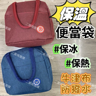 便當袋 保溫便當袋 母乳保溫袋 保溫袋 保冰 保熱 牛津布 防撥水 餐袋 學童餐袋 二寶媽團購
