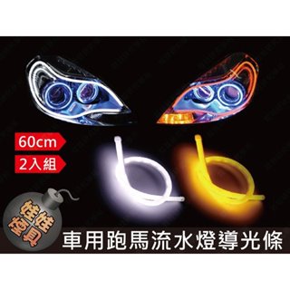㊣娃娃研究學苑㊣車用日行跑馬流水燈導光條(2入組) LED淚眼燈 60公分 軟燈條 雙色轉向(TOK1189)