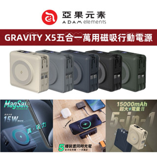 wh標示 可上機 adam亞果元素 x5 五合一 多功能 萬用磁吸行動電源 萬能充 無線充 贈萬國轉接頭 收納袋 腕繩