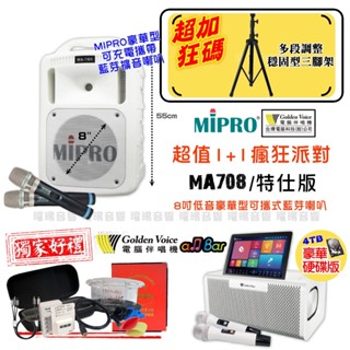 ~曜暘~⚠️下單前請先聊聊領優惠券 金嗓 all Bar 含4TB硬碟+2支無線麥克風 +MIPRO MA-708