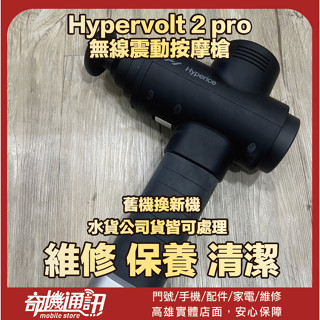 奇機通訊 【Hyperice】Hypervolt 2 pro 無線震動按摩槍 電池維修 基板維修 不開機不充電