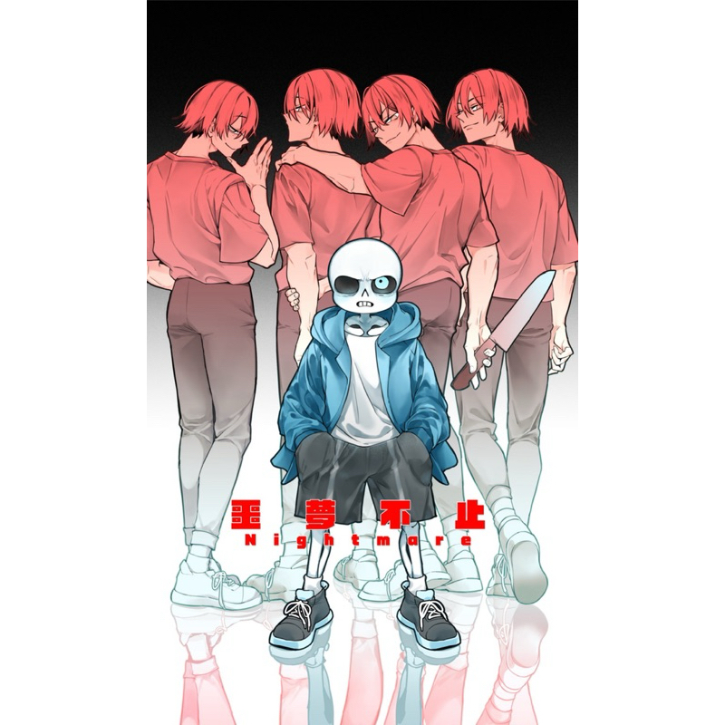 [Undertale同人本］噩夢不止Nightmare