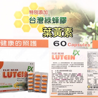 ［公司貨］愛力寶 葉黃素膠囊60粒（特別新增臺灣綠蜂膠）食用方法：每天1粒，愛力寶