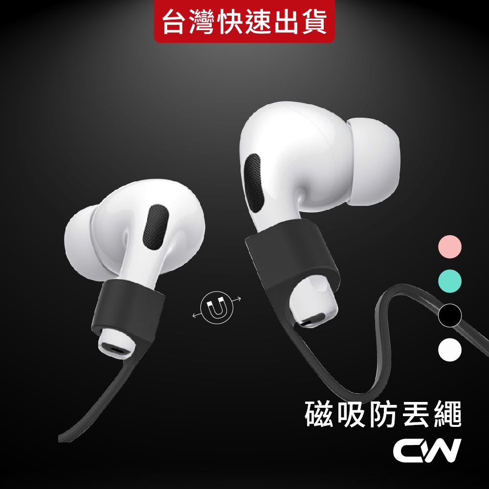 AirPods 防丟繩 專用磁吸防丟線 四色可選 運動 騎車必備 防丟 實用 AirPods Pro 防丟繩 耳機防丟繩