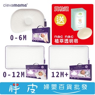 愛爾蘭 Clevamama 護頭型新生兒枕 嬰兒枕 幼童枕 護頭枕 【買枕頭 送 nac nac 植萃透明香皂75g】