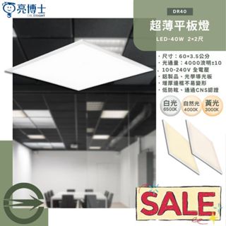 【阿倫旗艦店；亮博士】(SADR238)LED-40W超薄平板燈 直下式 高亮度 發光均勻 全電壓 保固一年