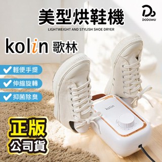 【Kolin 歌林】輕便美型烘鞋機 KAD-MN162 烘鞋 烘乾機 烘襪機 烘鞋機 烘襪 鞋子烘乾機 烘鞋乾燥機