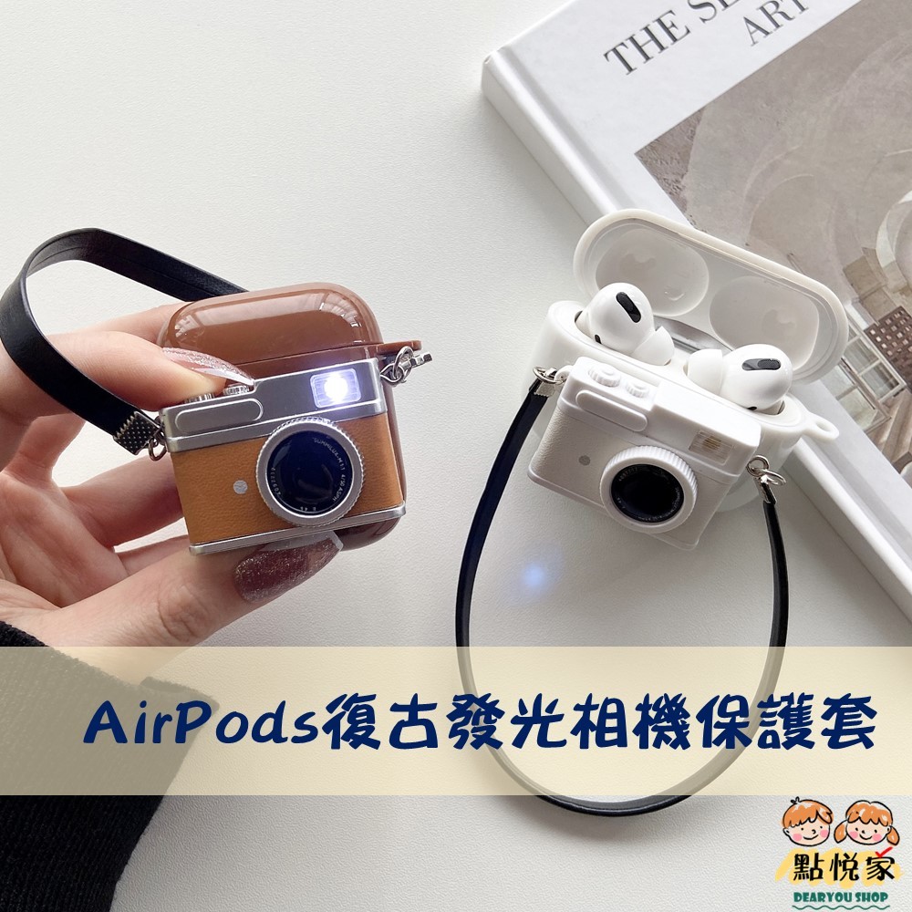 【點悅家】AirPods保護套 耳機殼 復古發光相機造型 AirPods1/2/3/Pro 藍牙耳機套 軟殼 B29